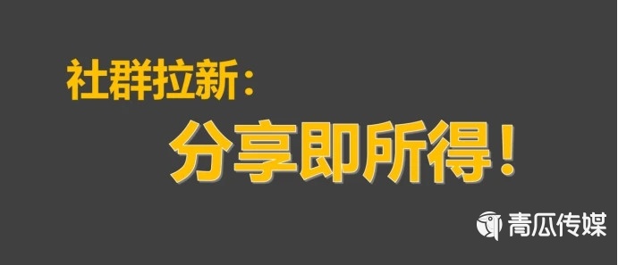 社群运营中关于用户拉新和留存的本质问题